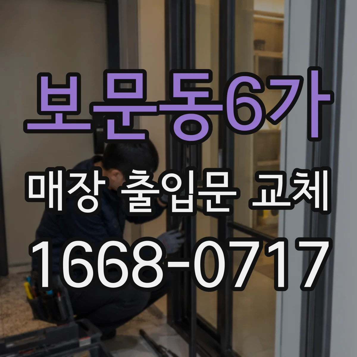 보문동6가 매장 출입문 교체