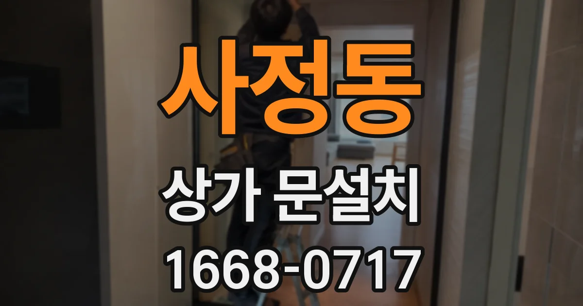 사정동 상가 문설치