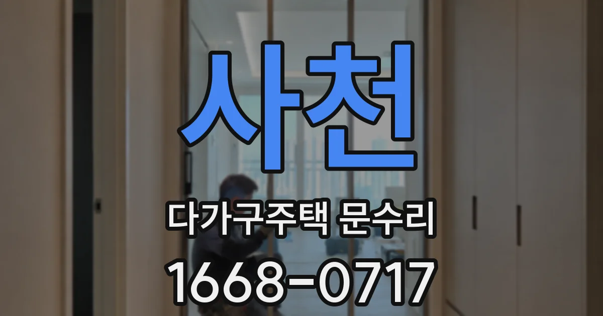 사천 다가구주택 문수리