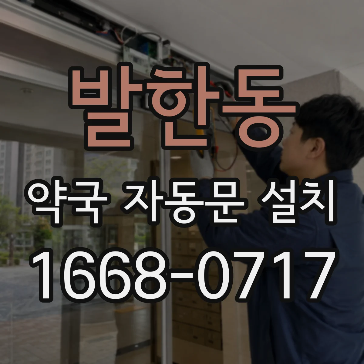 발한동 약국 자동문 설치