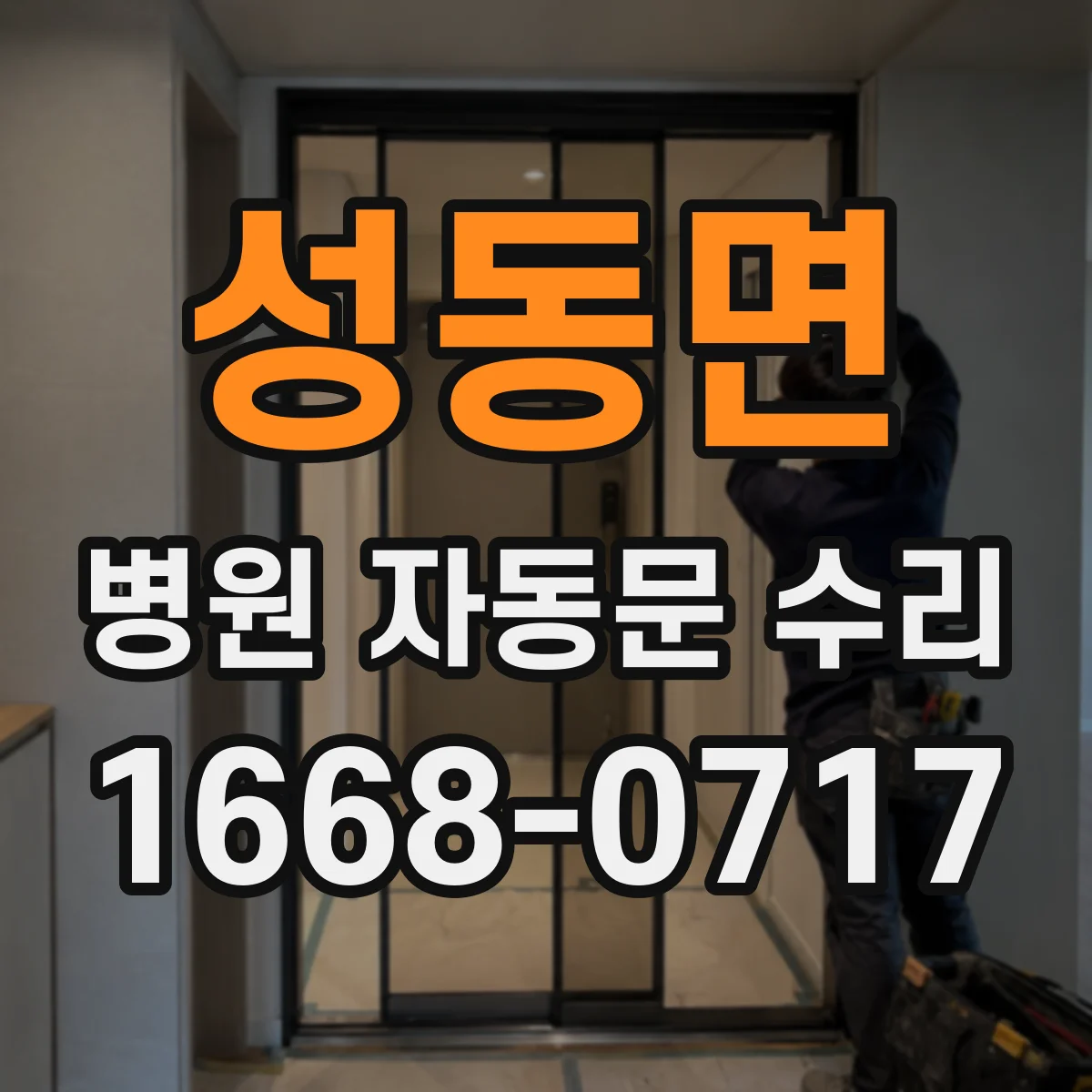성동면 병원 자동문 수리