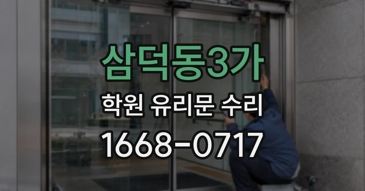 삼덕동3가 학원 유리문 수리