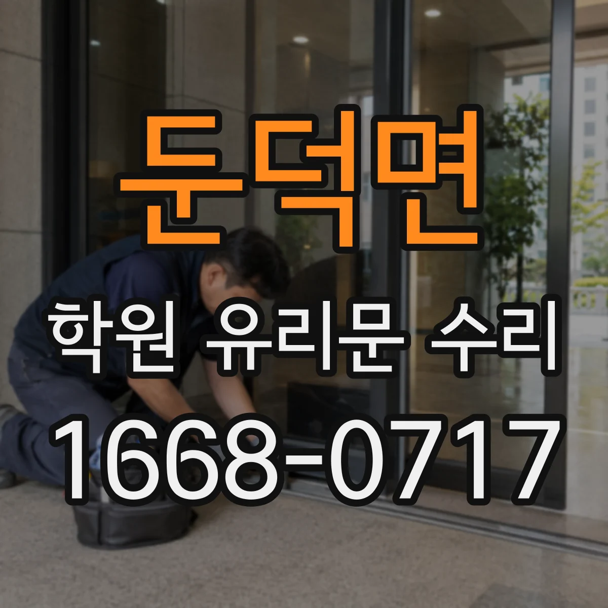 둔덕면 학원 유리문 수리