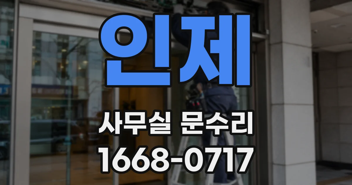 인제 사무실 문수리