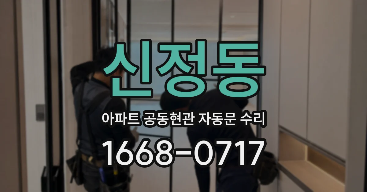 신정동 아파트 공동현관 자동문 수리