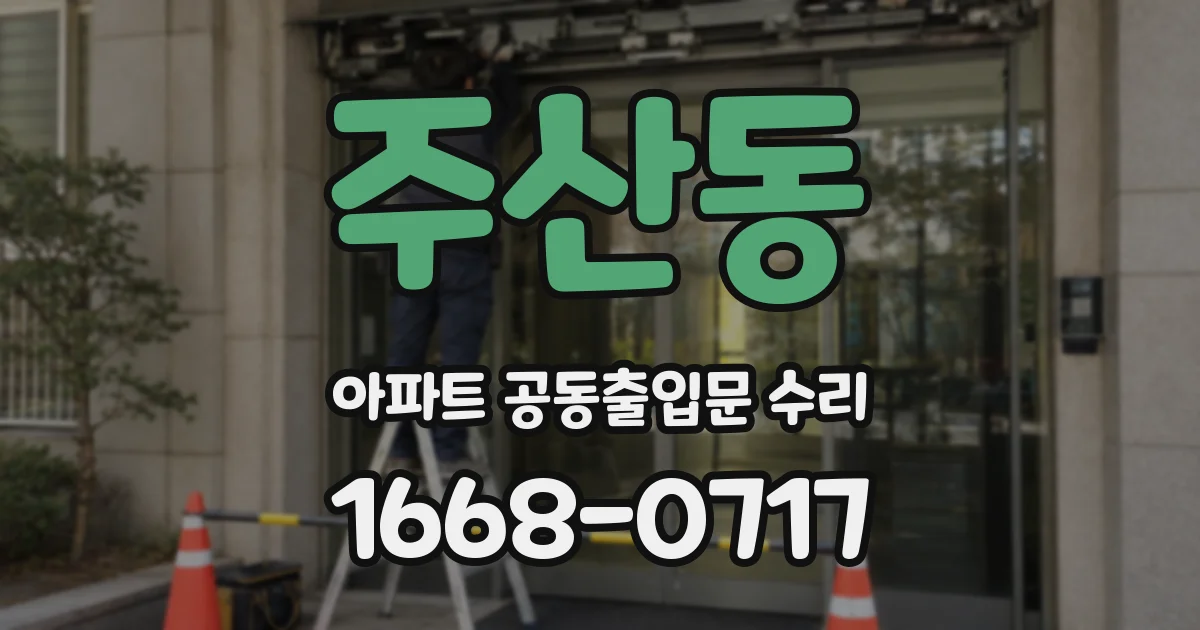 주산동 아파트 공동출입문 수리