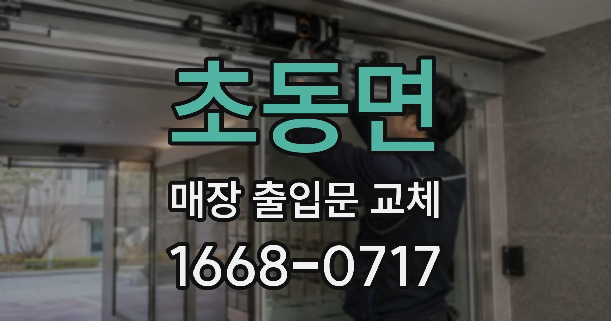 초동면 매장 출입문 교체