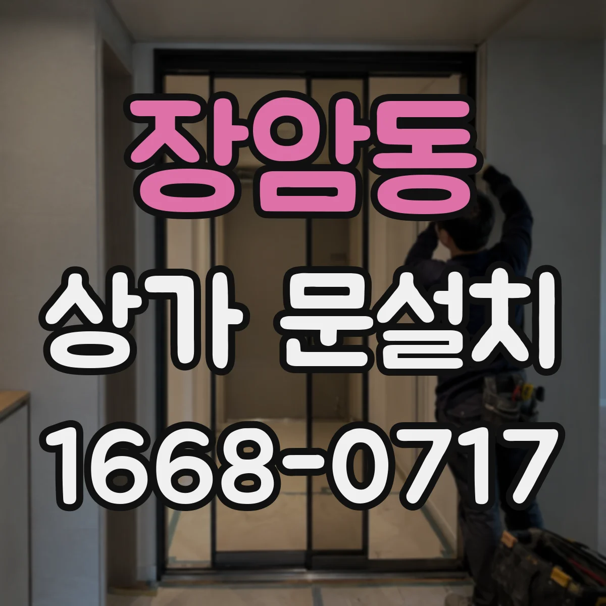 장암동 상가 문설치