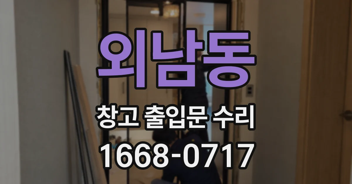 외남동 창고 출입문 수리