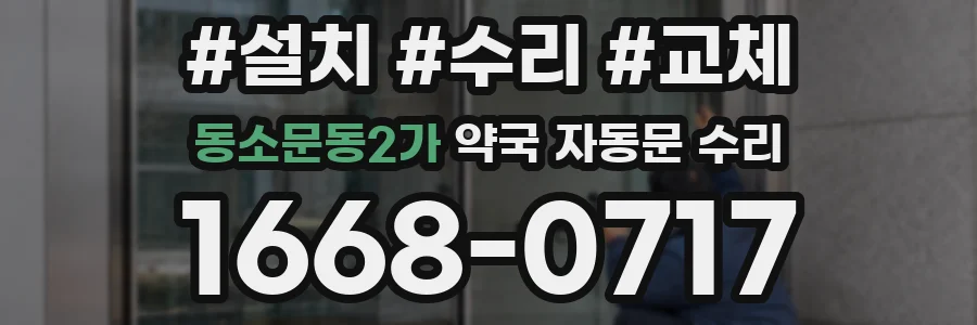 동소문동2가 약국 자동문 수리