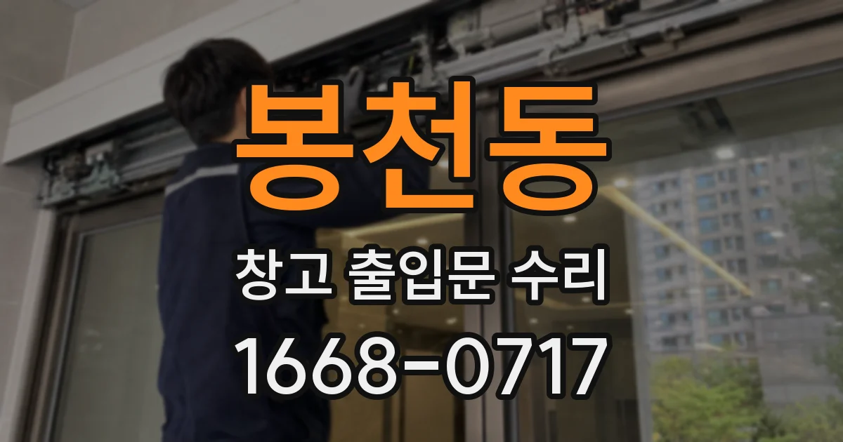봉천동 창고 출입문 수리