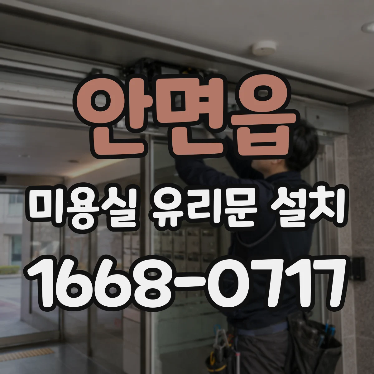 안면읍 미용실 유리문 설치