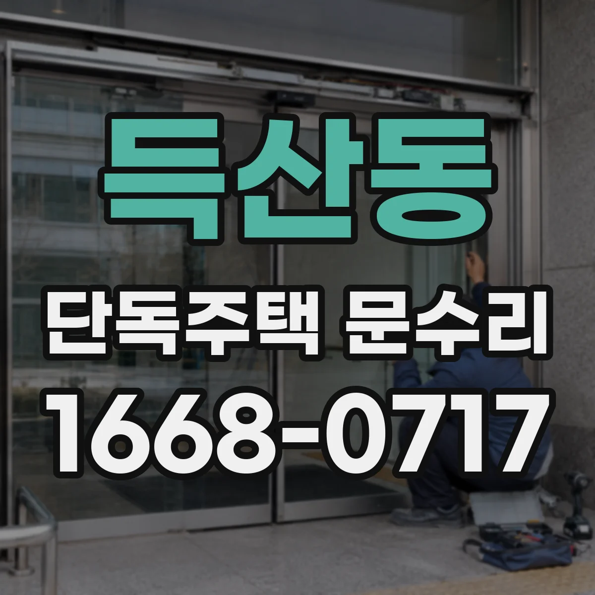 득산동 단독주택 문수리