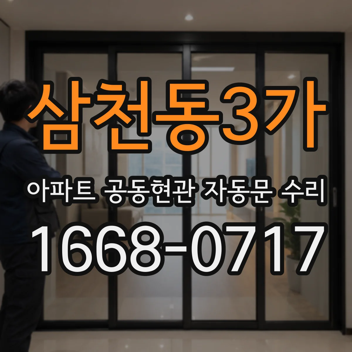 삼천동3가 아파트 공동현관 자동문 수리