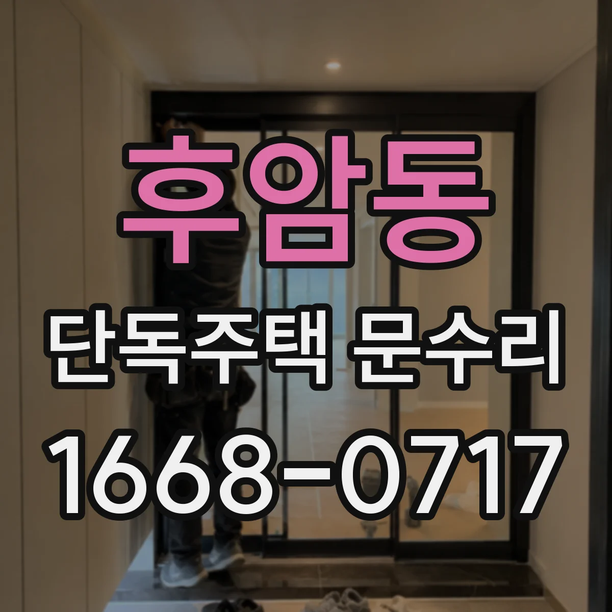 후암동 단독주택 문수리