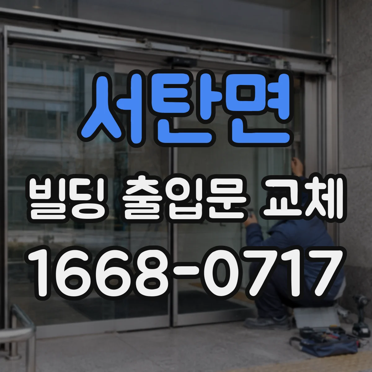 서탄면 빌딩 출입문 교체