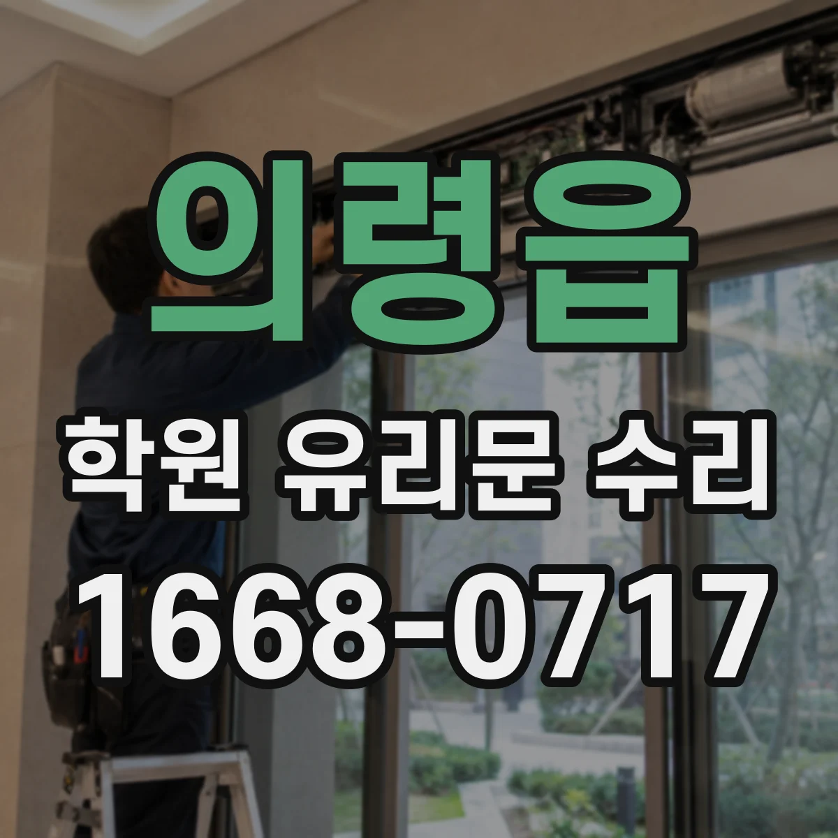 의령읍 학원 유리문 수리
