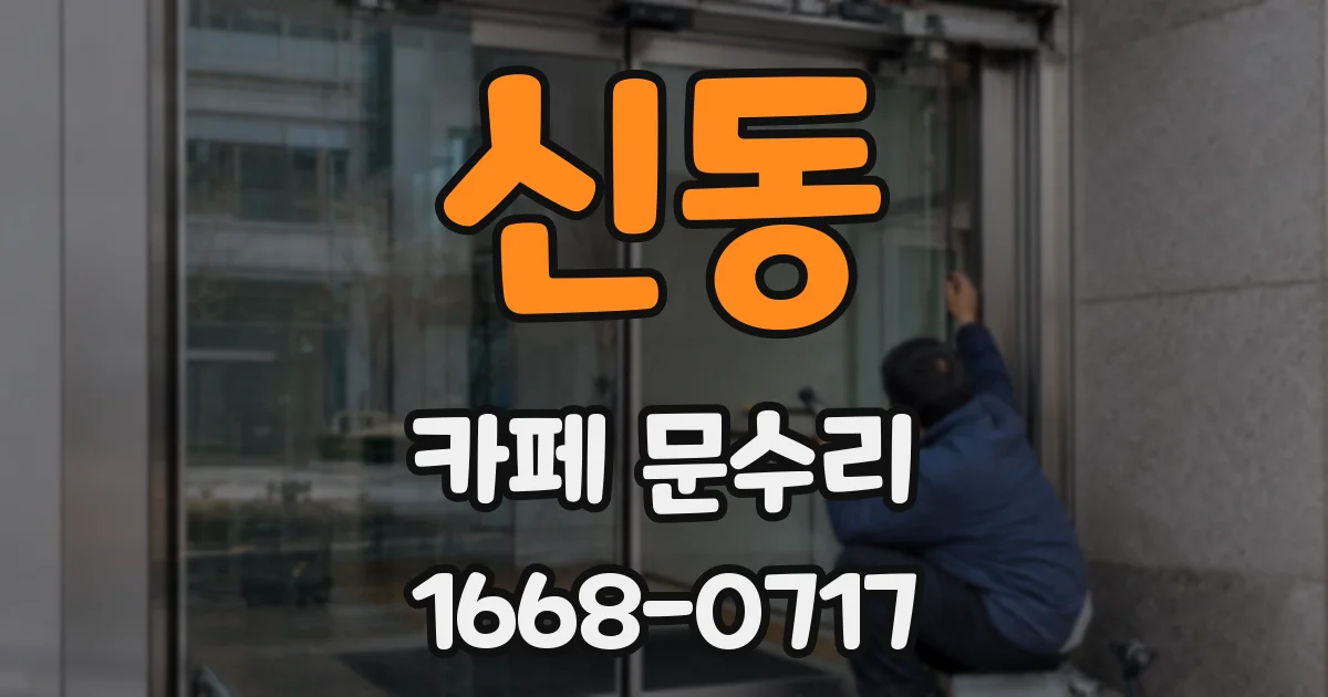 신동 카페 문수리