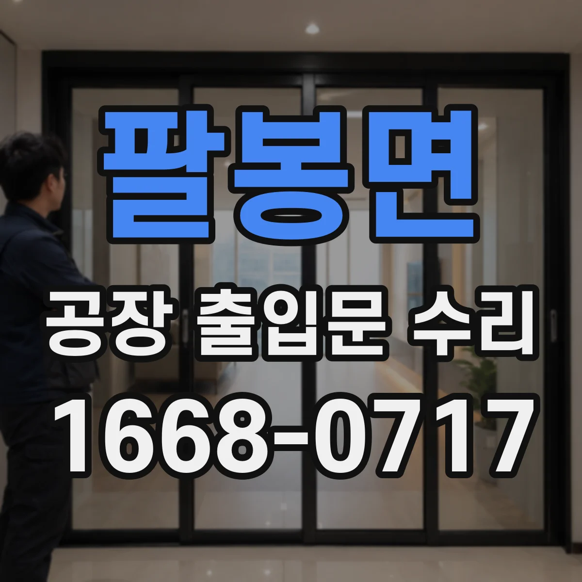 팔봉면 공장 출입문 수리