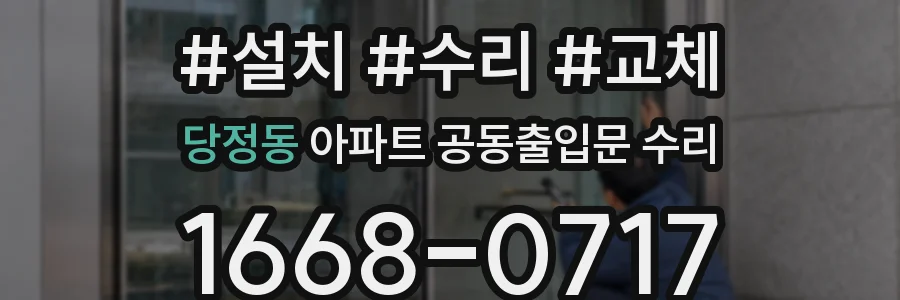 당정동 아파트 공동출입문 수리