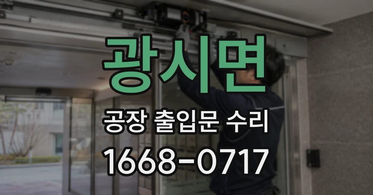 광시면 공장 출입문 수리