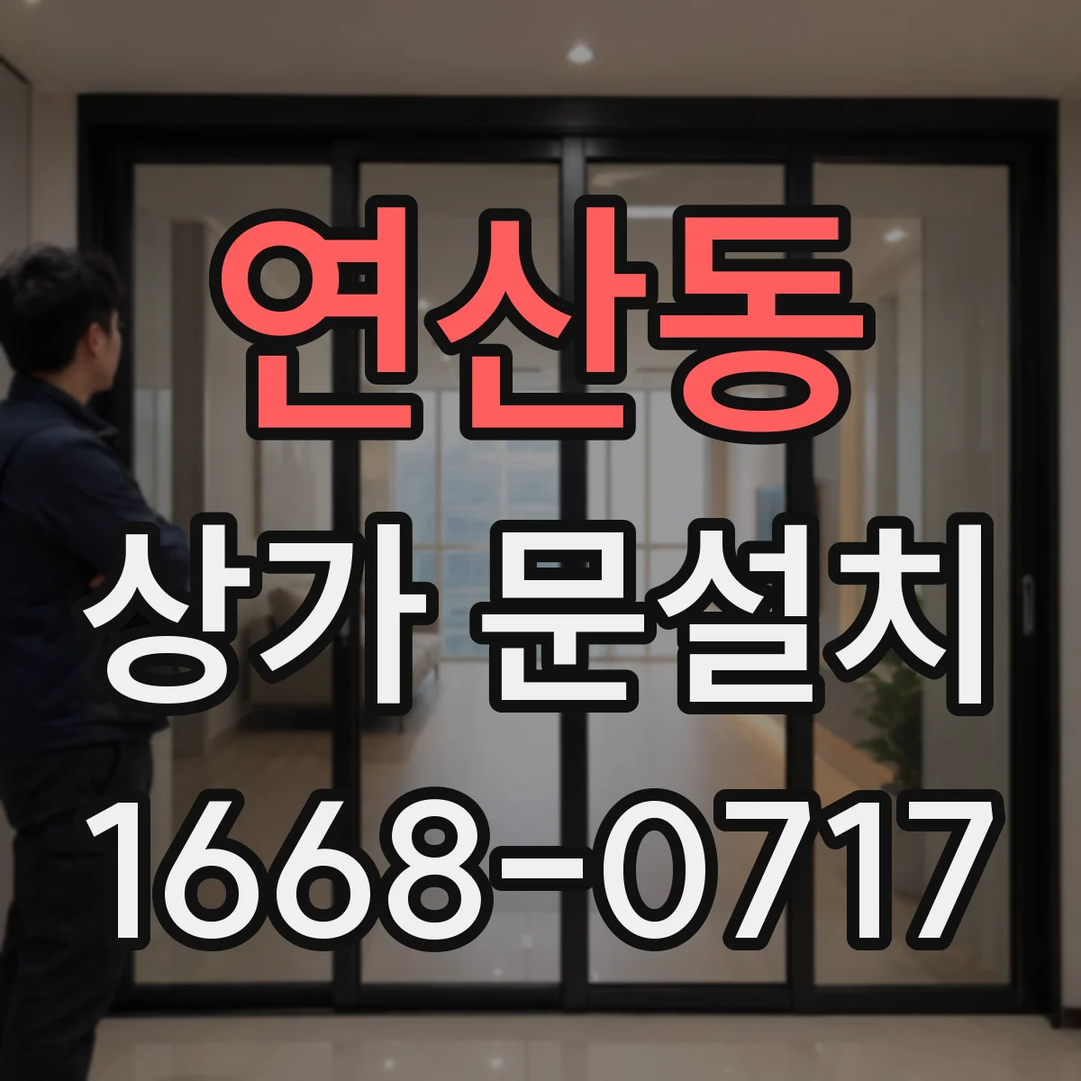 연산동 상가 문설치