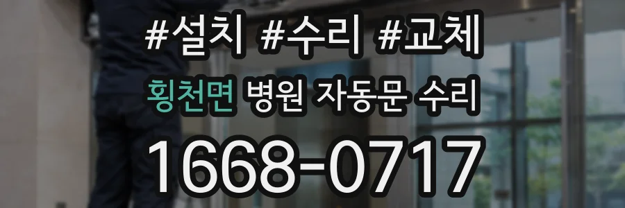 횡천면 병원 자동문 수리