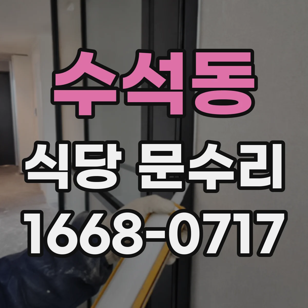 수석동 식당 문수리