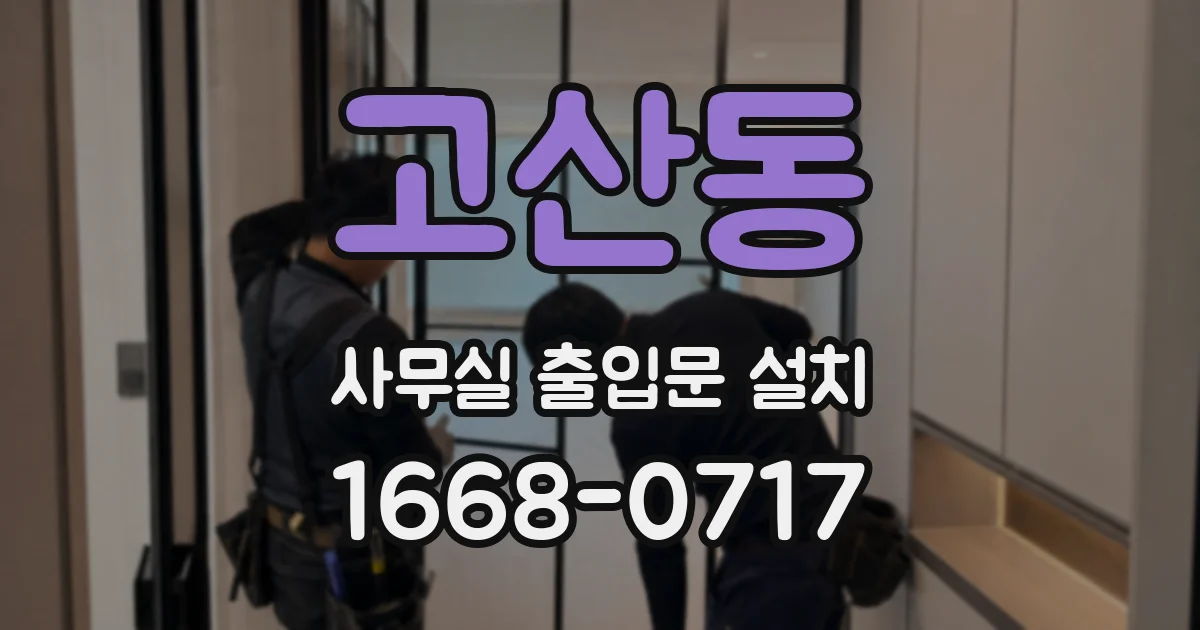 고산동 사무실 출입문 설치
