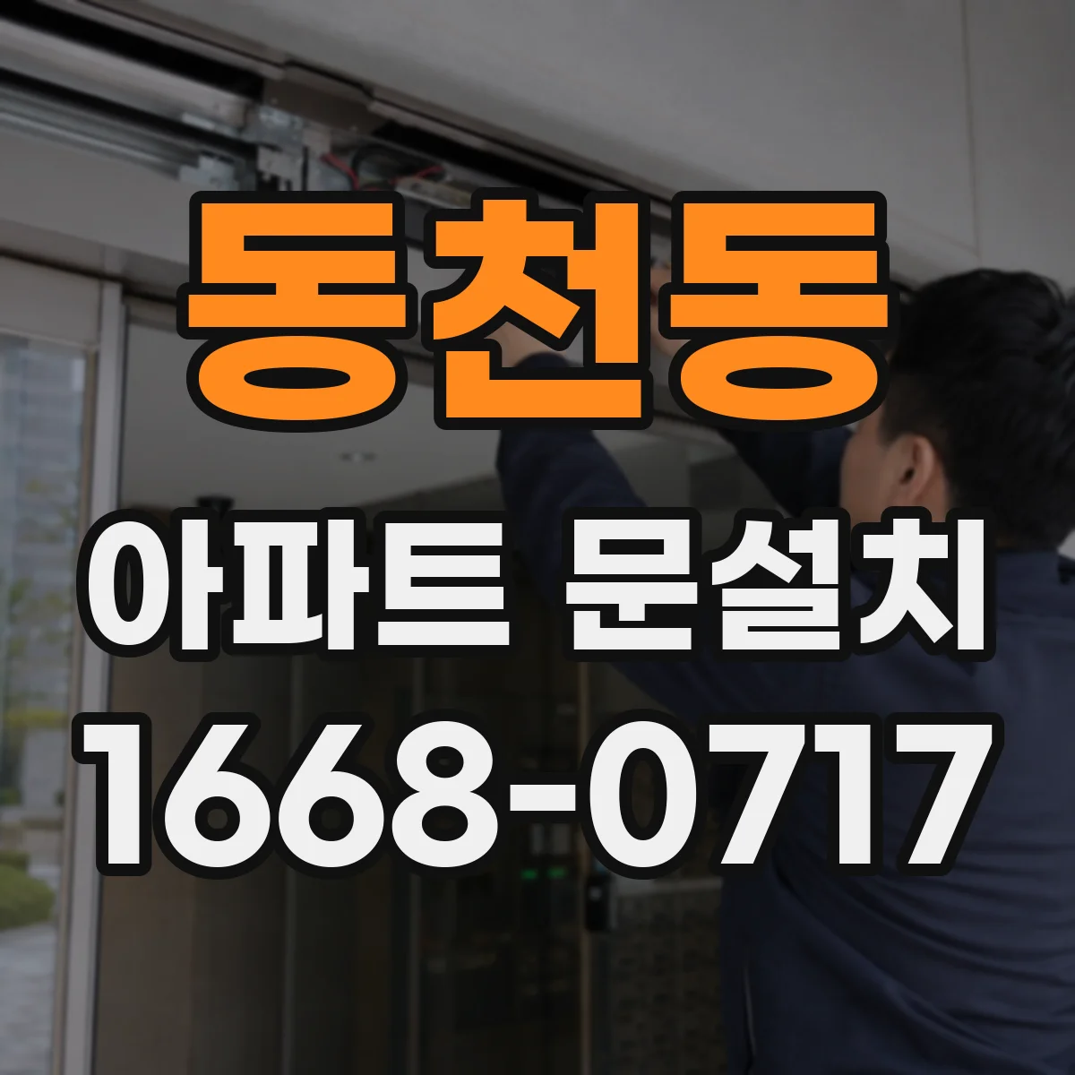 동천동 아파트 문설치