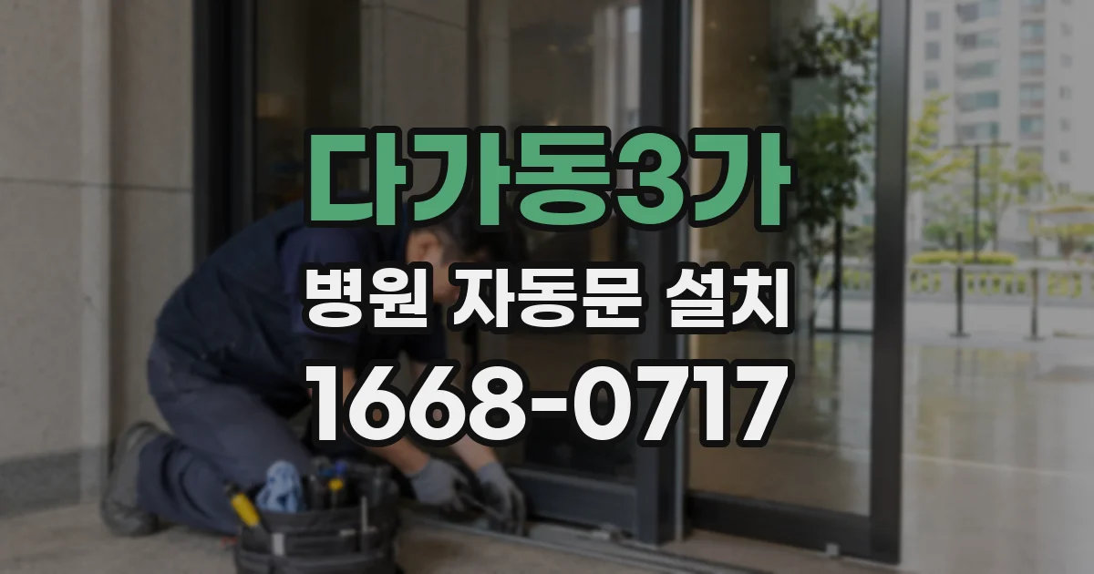 다가동3가 병원 자동문 설치