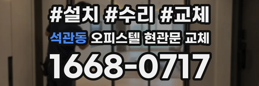 석관동 오피스텔 현관문 교체