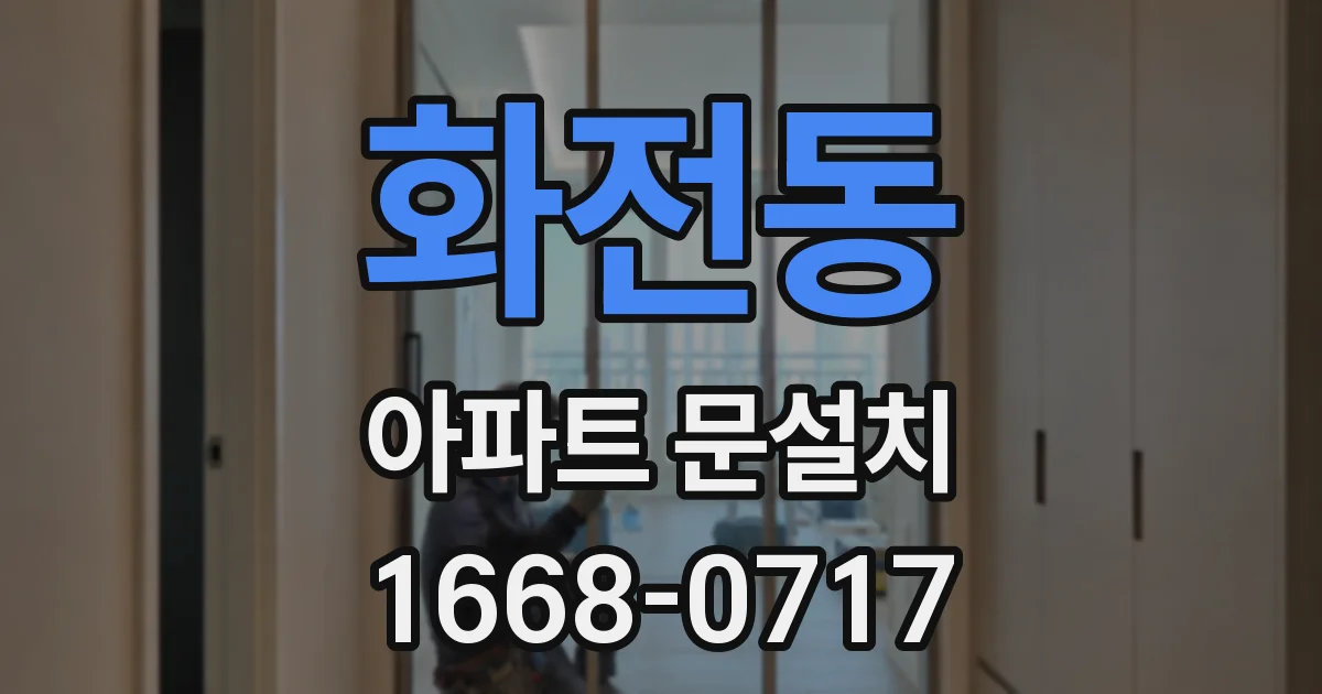 화전동 아파트 문설치