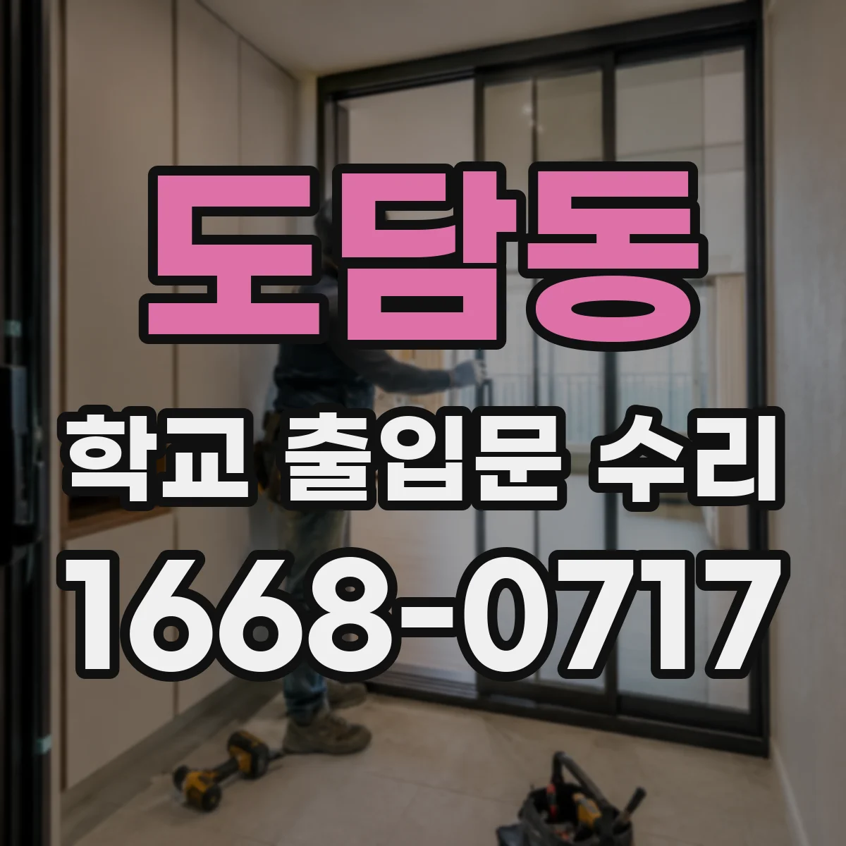 도담동 학교 출입문 수리