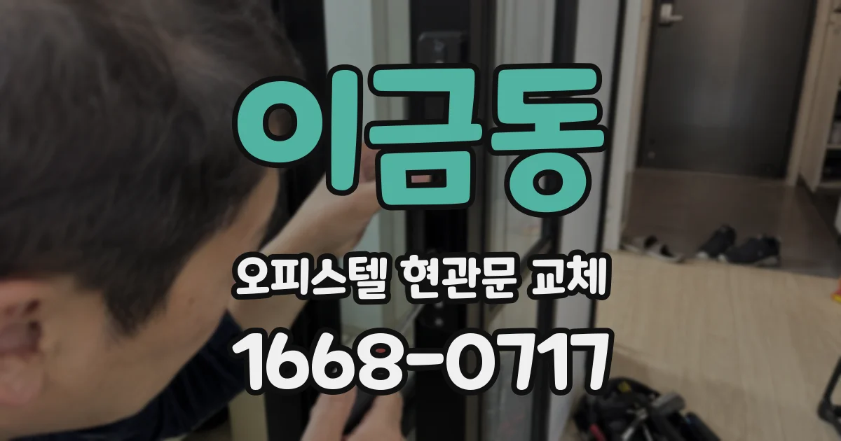 이금동 오피스텔 현관문 교체