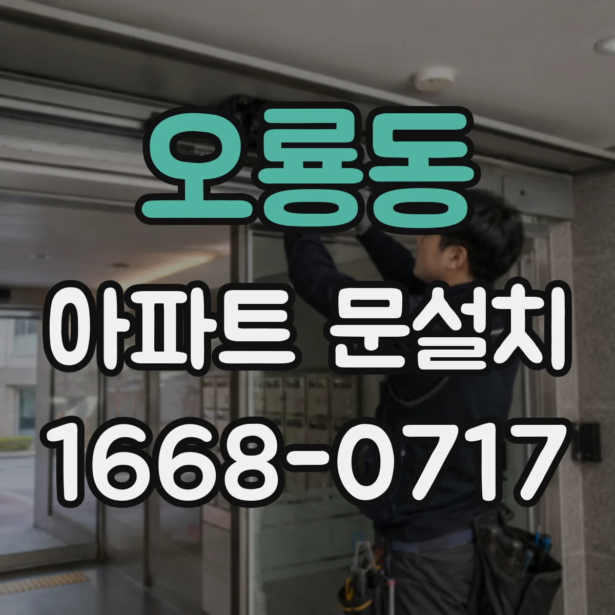오룡동 아파트 문설치