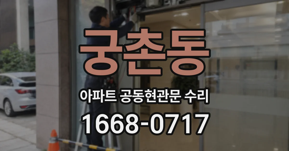 궁촌동 아파트 공동현관문 수리