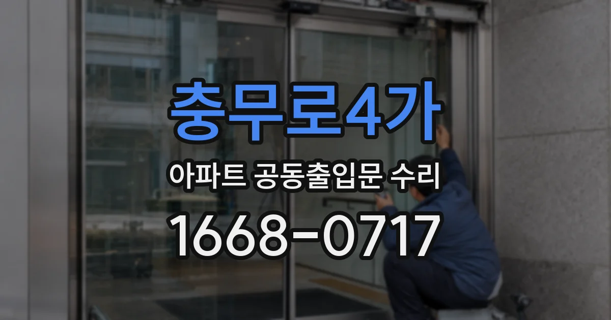 충무로4가 아파트 공동출입문 수리