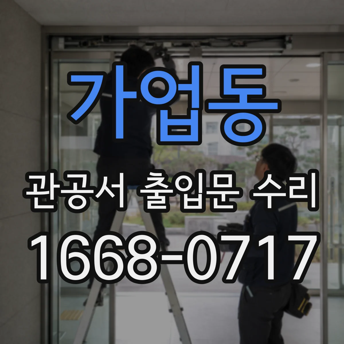 가업동 관공서 출입문 수리