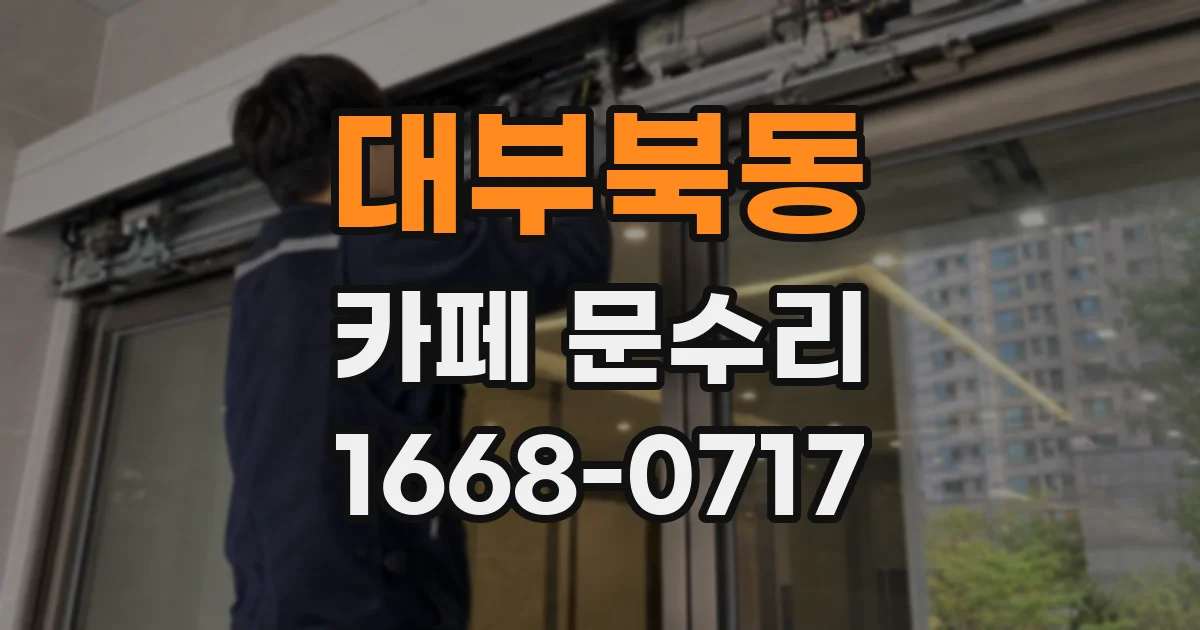 대부북동 카페 문수리