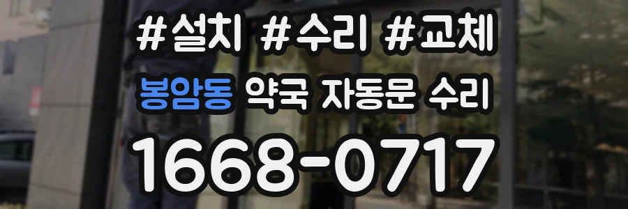 봉암동 약국 자동문 수리