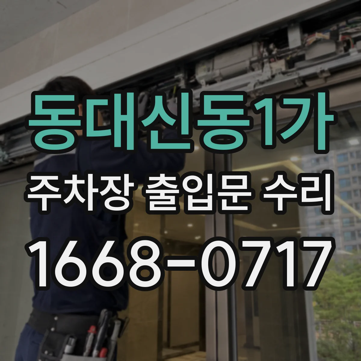 동대신동1가 주차장 출입문 수리