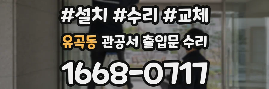 유곡동 관공서 출입문 수리