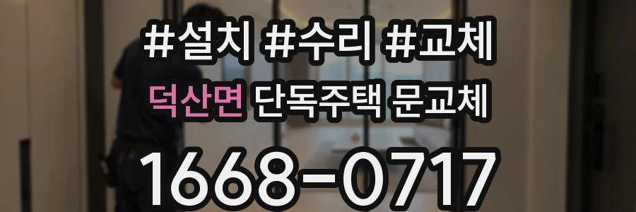 덕산면 단독주택 문교체