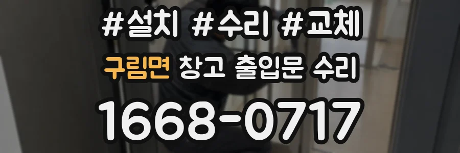 구림면 창고 출입문 수리