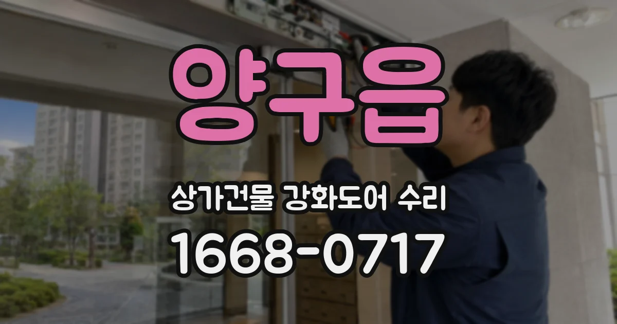 양구읍 상가건물 강화도어 수리