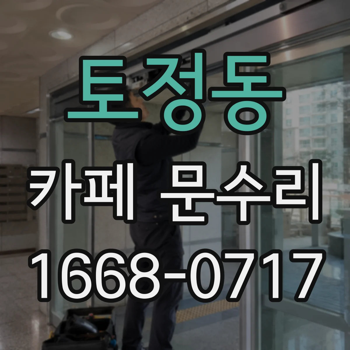 토정동 카페 문수리