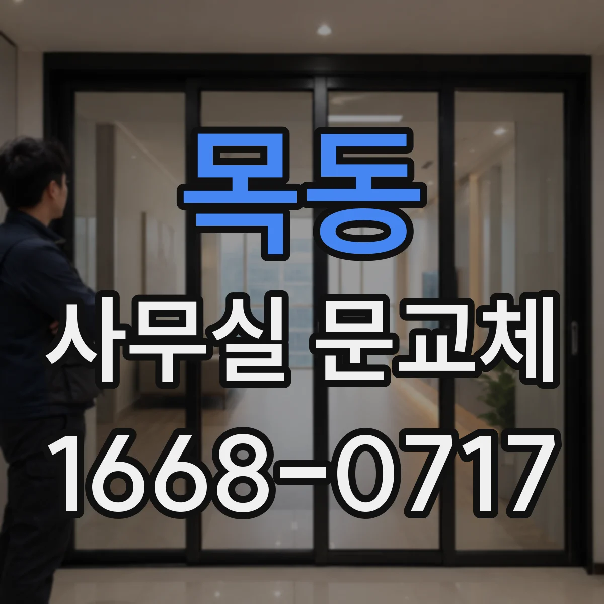 목동 사무실 문교체