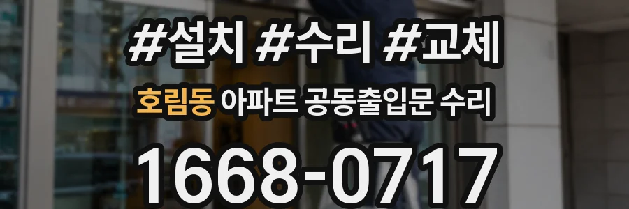 호림동 아파트 공동출입문 수리