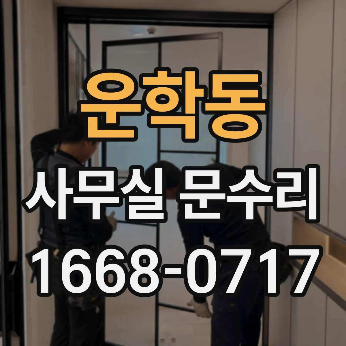 운학동 사무실 문수리